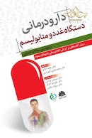 دارودرمانی دستگاه غدد و متابولیسم